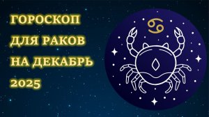 ГОРОСКОП ДЛЯ РАКОВ НА ДЕКАБРЬ 2025