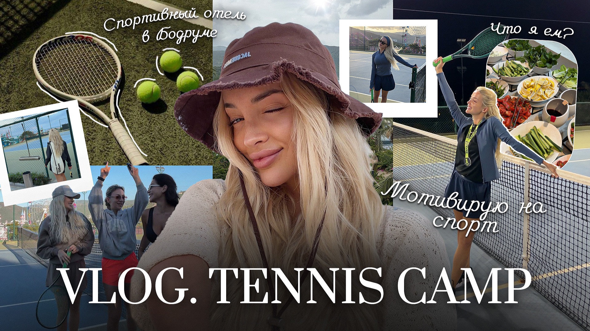 65. VLOG | Теннисный кэмп в Бодруме: мотивирую на спорт, чистое питание и регулярные тренировки смотреть онлайн