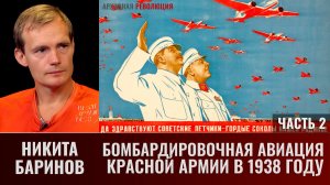 Никита Баринов. Бомбардировочная авиация Красной Армии в 1938 году. Часть 2