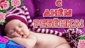 С днём ребенка. Музыкальная открытка.