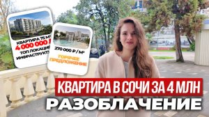 Квартира в Сочи за 4 млн — но платить будете КАК ЗА ЭЛИТКУ