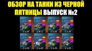 Обзор на танки из Черной пятницы - Выпуск №2 #tanksblitz