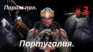 Прохождение «Medieval II: Total War» Кампания за Португалию. (Часть 3-я.) Париж пал.