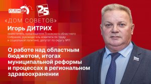 «Дом Советов»: О работе над областным бюджетом, итогах муниципальной реформы и процессах в региональ