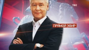 Сергей Собянин ответит на вопросы москвичей в прямом эфире "ТВ Центра"
