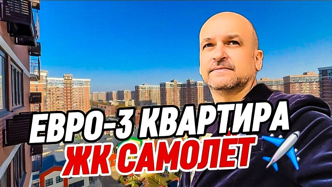 Евро-3 с ремонтом в Краснодаре. ЖК Самолёт. Квартира в Краснодаре.. смотреть онлайн