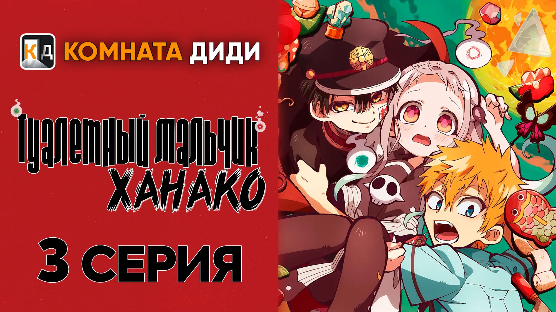 Туалетный мальчик Ханако 1 сезон / Jibaku Shounen Hanako-kun - 3 серия [КОМНАТА ДИДИ]