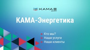 КАМА-Энергетика