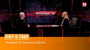 Интервью 24. Константин Ефетов
