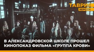 В Александровской школе прошел кинопоказ фильма "Группа крови"