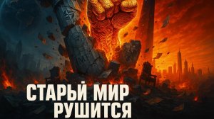 🌍 Конец эпохи: названа причина краха Старого мира, который мы знали