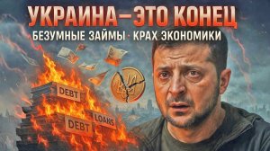 Украина - это конец. Безумные займы и крах на глазах у мира. Правда о Зеленском, которую скрывают.