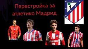 начало рубрики!!. перестройка атлетико Мадрид за 5 сезонов в фифе 25