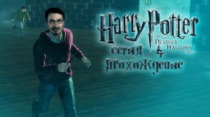 Боремся за права грязнокровок / Гарри Поттер и Дары Смерти / серия 4 — прохождение 101%