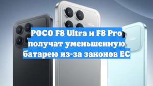 POCO F8 Ultra и F8 Pro получат уменьшенную батарею из-за законов ЕС