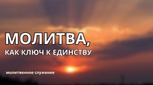 Молитвенное служение | 19.11 | Молитва, как ключ к единству