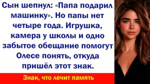 Аудиорассказ "Машинка и тайна семьи" Жизненные истории слушать Дзен Аудиосказки Аудиокнига Истории