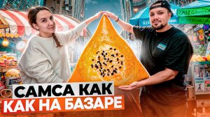Быстрый ужин: Самса как на базаре. Еда должна быть вкусной. Слоеное тесто. Домашняя кухня.