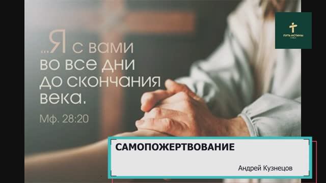 САМОПОЖЕРТВОВАНИЕ | Андрей Кузнецов смотреть онлайн