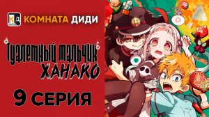 Туалетный мальчик Ханако 1 сезон / Jibaku Shounen Hanako-kun - 9 серия [КОМНАТА ДИДИ]