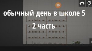 Обычный день в школе 5 2 часть