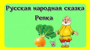 Русская народная сказка «Репка»