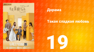 Такая сладкая любовь 1 сезон 19 серия