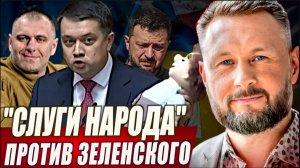 СЛУГИ НАРОДА ПРОТИВ ЗЕЛЕНСКОГО// ТАРАС СИДОРЕЦ
