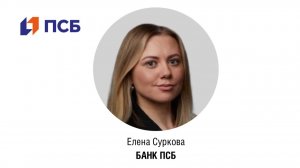 Елена СУРКОВА, Руководитель сегментных коммуникаций и продаж, БАНК ПСБ