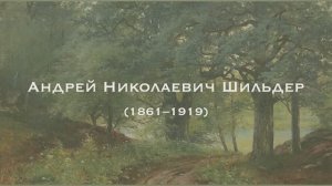 Андрей Шильдер