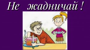 Не жадничай!