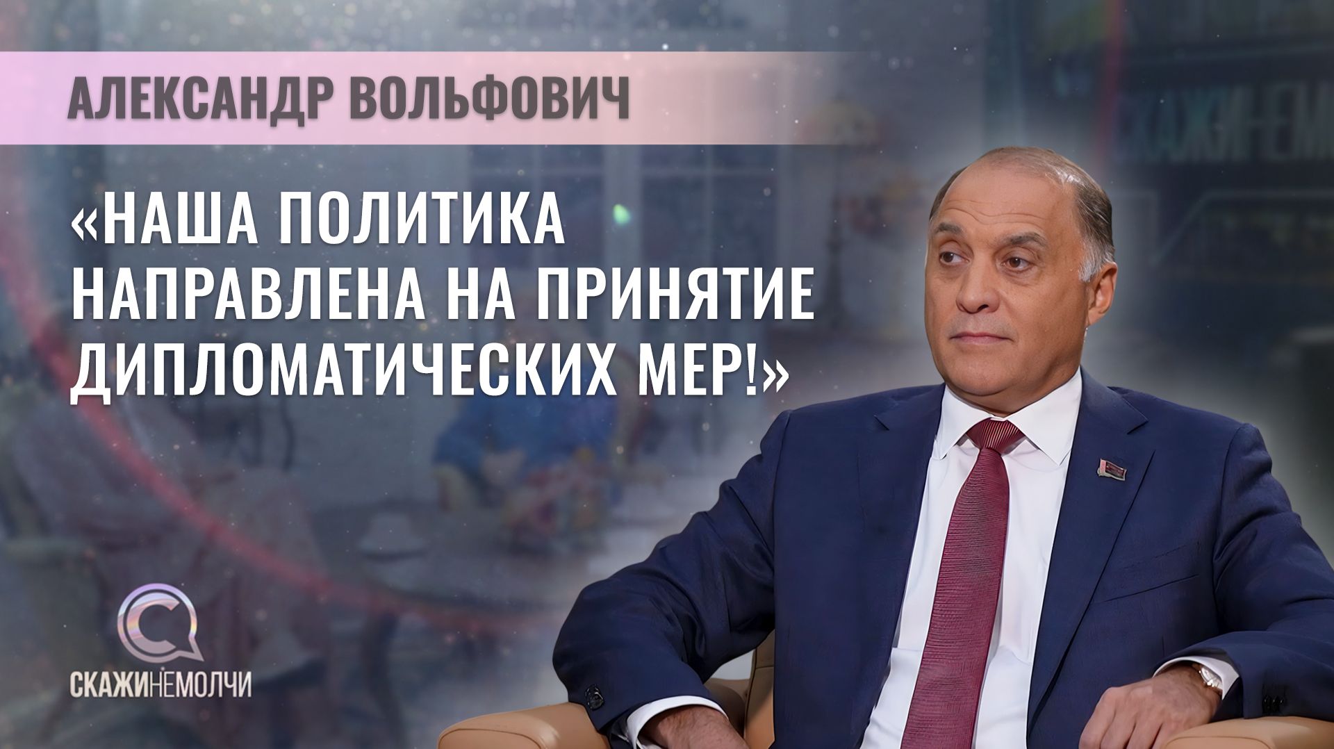 Государственный секретарь Совета Безопасности Беларуси | Александр Вольфович | Скажинемолчи