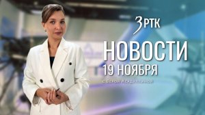 Новости Читы и Забайкалья - 19 ноября 2025 года