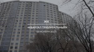 Видеоотчет: ход работ на площадке проблемного ЖК «Квартал Триумфальный» от 19.11.2025 г.