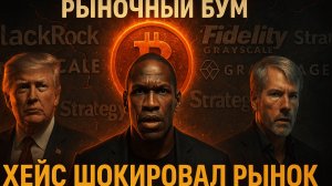 ХЕЙС: "ФАЗА ПЕРЕД ВЗРЫВОМ" | БИТКОИН ПРОБИВАЕТ ДНО | НОВАЯ ЭПОХА ЭФИРА | КРИПТА НЕ СПИТ 19.11.2025
