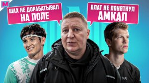 ПАНОВ: о ШАХЕ, БЛАТОВЕ и СБОРНОЙ МФЛ