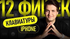 12 фишек НАБОРА ТЕКСТА на iPhone