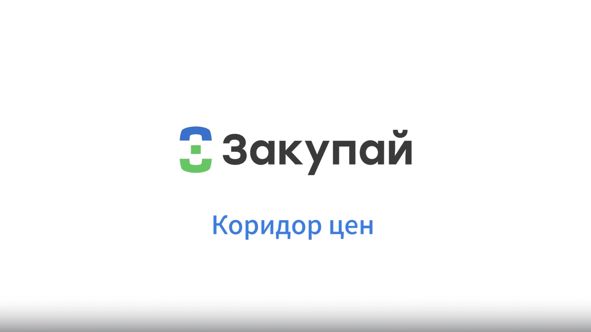 Коридор цен