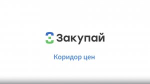 Коридор цен