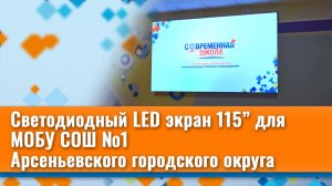LED экран 115" для актового зала МОБУ СОШ №1 г. Арсеньев