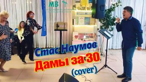 Стас Наумов - Дамы за 30 (cover)