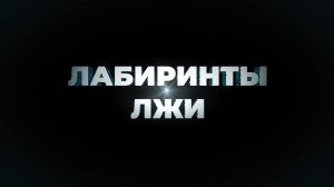 «Лабиринты лжи»