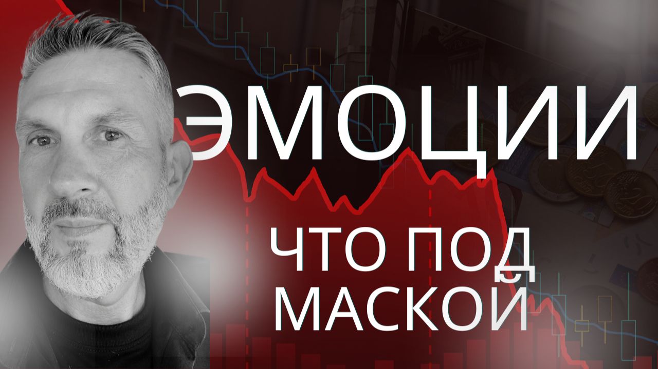 ЭТО ТО, что  скрыто под маской ПСИХОЛОГИИ ТРЕЙДИНГА