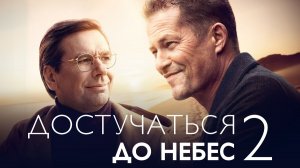 Достучаться до небес 2