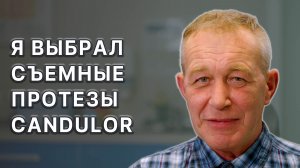 Отзыв нашего пациента о его выборе съемных протезов кандулор.