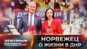 ⚡️ Норвежский взгляд на происходящее  в Донбассе: какую правду о ДНР пытаются скрыть в странах НАТО?