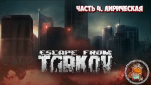 Escape From Tarkov . Прохождение сюжета.  Часть 4