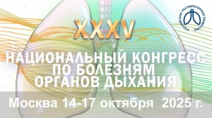XXXV Национальный конгресс по болезням органов дыхания