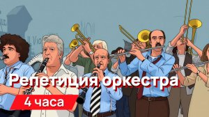 Звуки для соседей - репетиция оркестра