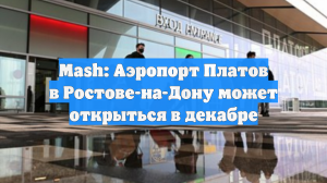 Mash: Аэропорт Платов в Ростове-на-Дону может открыться в декабре